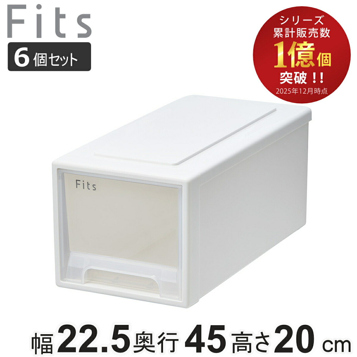 収納ケース Fits フィッツ フィッツケース ワイド ハーフ 6個セット 引き出し 小物 （ 収納ボックス 収納 ケース 小物収納 幅22.5 奥行45 高さ20 天馬 衣装ケース 積み重ね 押し入れ クローゼット収納 引き出し収納 ）【39ショップ】