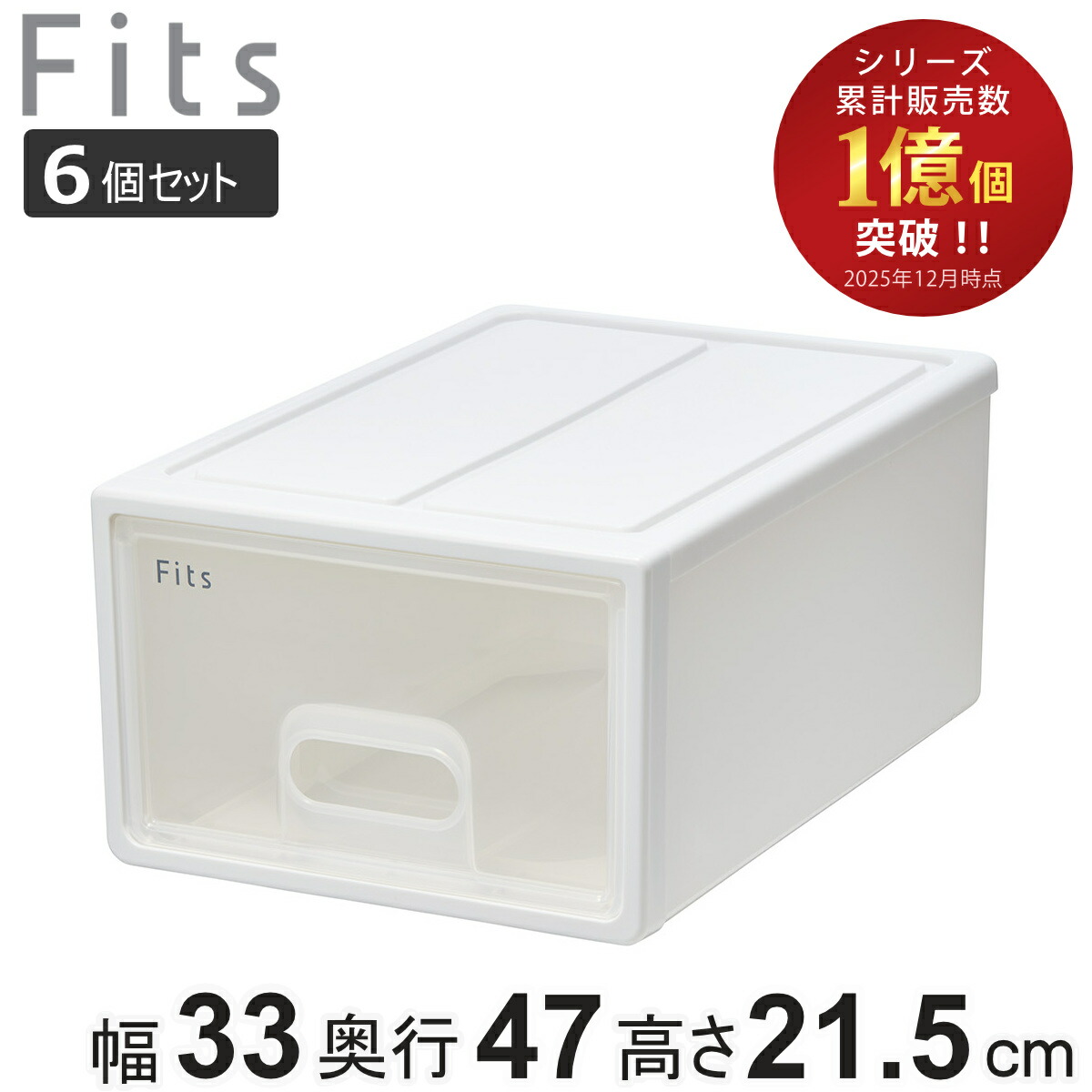 納める容れもの Fits フィッツ フィッツケース S 抽き出し 6個書き割り （ 納めるボックス席 納める 容れもの 小物納める 幅33 奥ふかさ47 高さ21.5 天馬 日本製 御召しもの容れもの 積み重ね 収納家具 収納家具納める 引き出し納める 小物 可塑性物質 ）【39販売店】