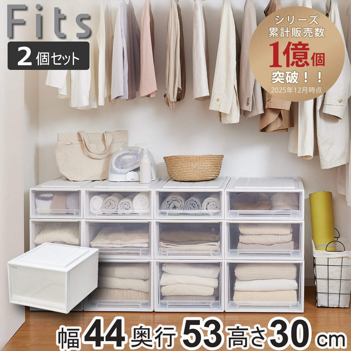 収納ケース Fits フィッツ フィッツケース クローゼット ワイド L-53 2個セット （ 衣装ケース 収納 幅44 奥行53 高さ30 天馬 日本製 ケース 引き出し 収納ボックス プラスチック 積み重ね 押し入れ ）【39ショップ】｜インテリアパレット