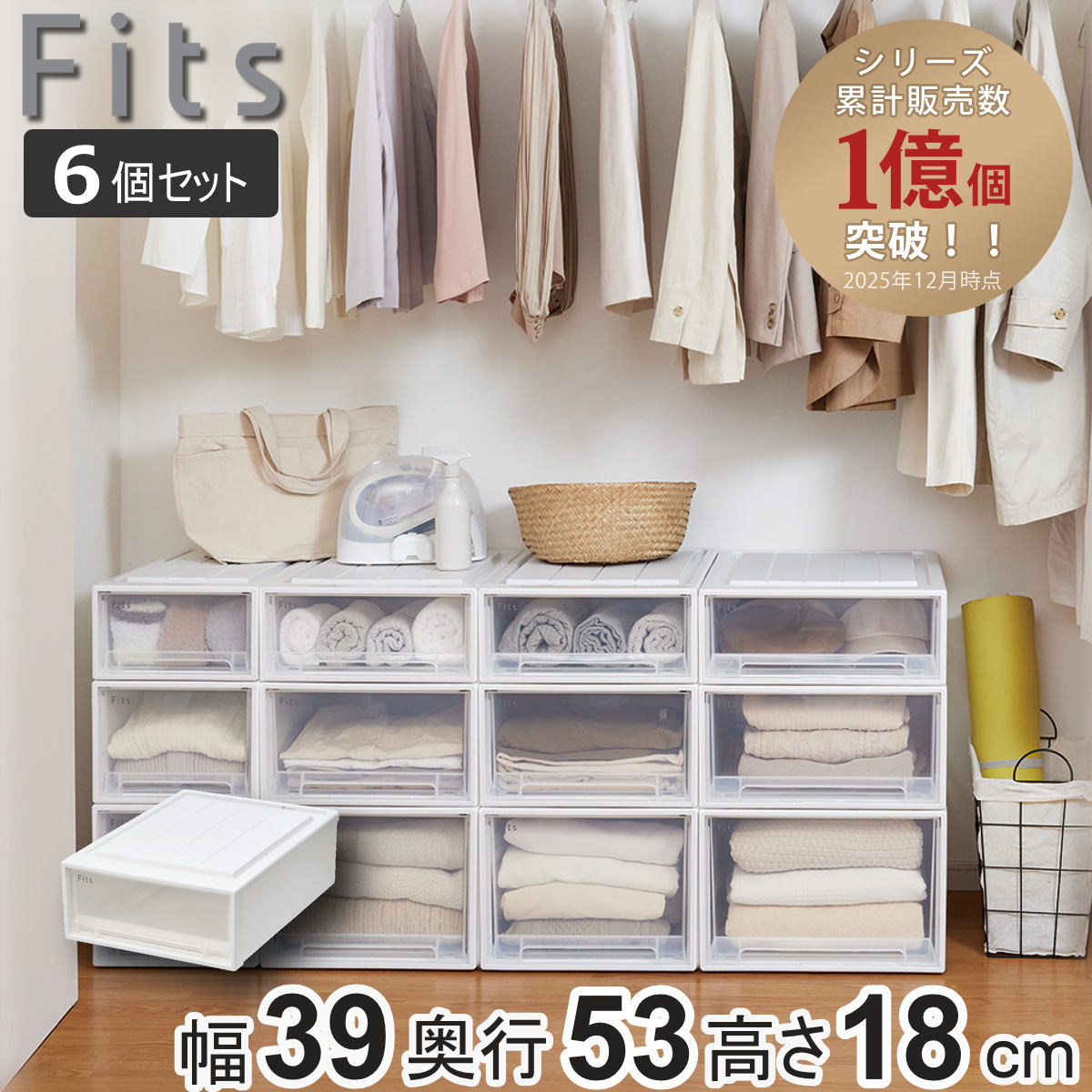 収納ケース Fits フィッツ フィッツケース クローゼット S-53 6個セット （ 衣装ケース 収納 幅39 奥行53 高さ18 天馬 日本製 ケース 引き出し 収納ボックス プラスチック 積み重ね 押し入れ 押入れ ）【39ショップ】