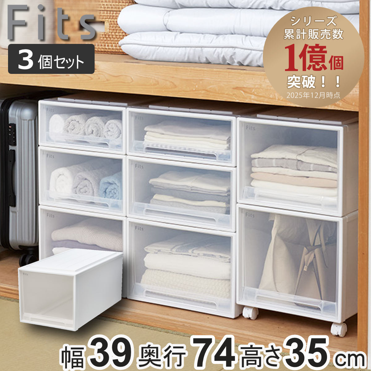 納める容れもの Fits フィッツ フィッツケース ビッグ 抽き出し 3個書き割り 押入れ （ 納める 御召しもの容れもの 押入れ納める 積み重ね 幅39 奥ふかさ74 高さ35 天馬 日本製 押入れ納める容れもの 抽き出し スタッキング 御召しもの容れもの 納めるボックス席 深型 ）【39販売店】