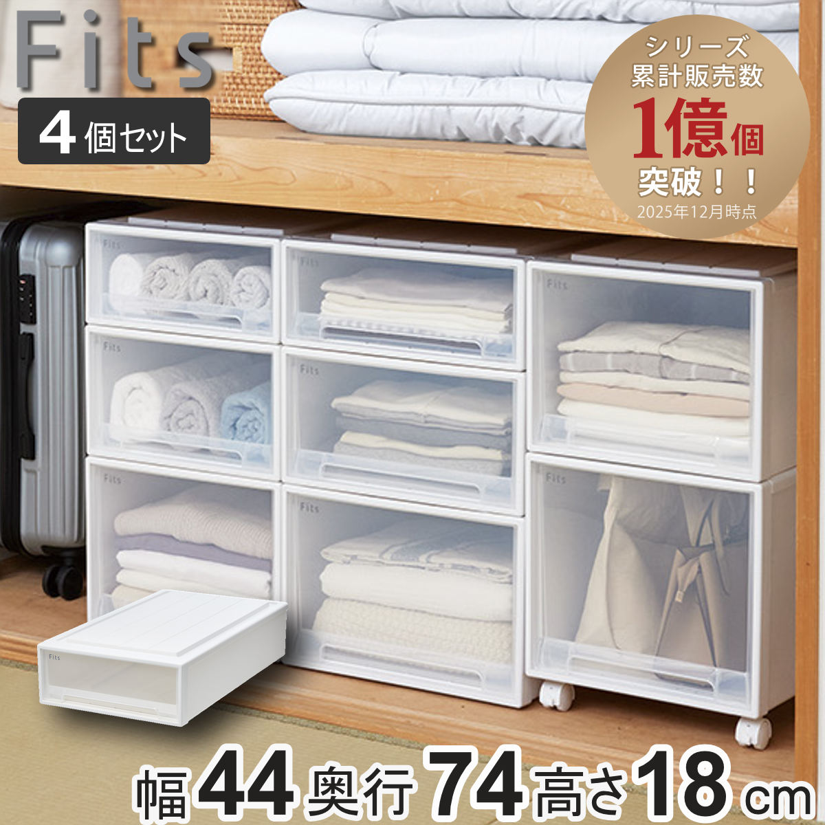 納める容れもの Fits フィッツ フィッツケース か細いL 抽き出し 4個書き割り 押入れ （ 納める 御召しもの容れもの 押入れ納める 積み重ね 幅44 奥ふかさ74 高さ18 天馬 日本製 押入れ納める容れもの 抽き出し スタッキング 御召しもの容れもの 納めるボックス席 浅型 ）【39販売店】