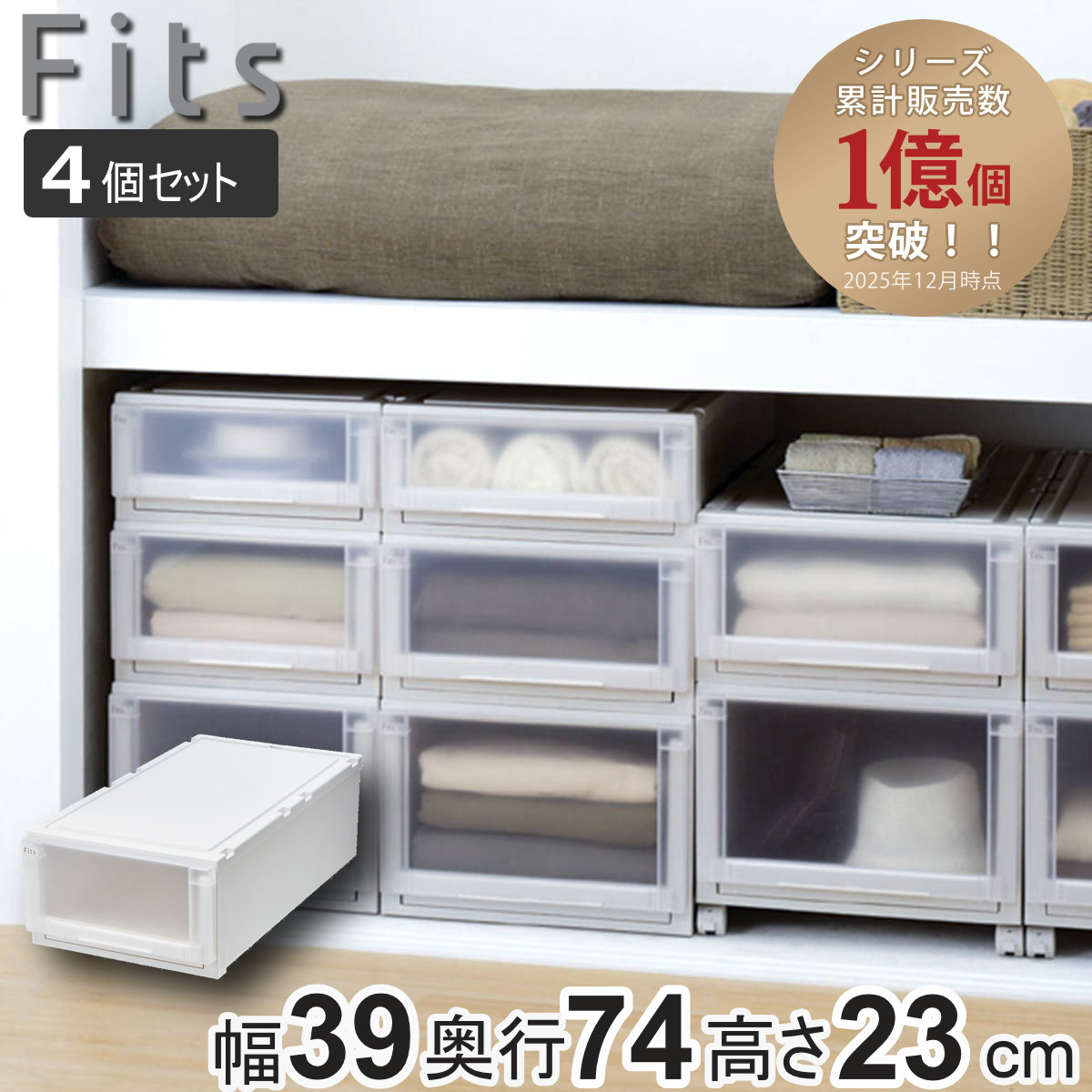 収納ケース 4個セット 幅39×奥行74×高さ23cm Fits フィッツケース アドバンス 74-39M 押入れ ( フィッツ 収納 押し入れ 引き出し プラスチック 衣装ケース 日本製 引出し 天馬 押入れ収納 クローゼット 積み重ね 収納ボックス )【39ショップ】|インテリアパレット