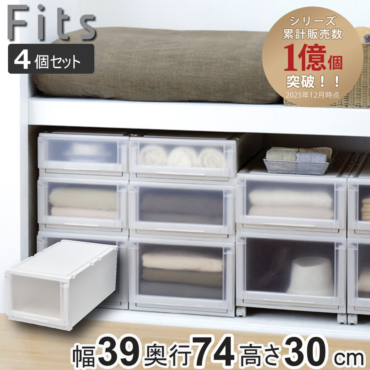 収納ケース 4個セット 幅39×奥行74×高さ30cm Fits フィッツケース アドバンス 74-39L 押入れ （ フィッツ 収納 押し入れ 引き出し プラスチック 衣装ケース 日本製 引出し 天馬 押入れ収納 クローゼット 積み重ね 収納ボックス ）【39ショップ】