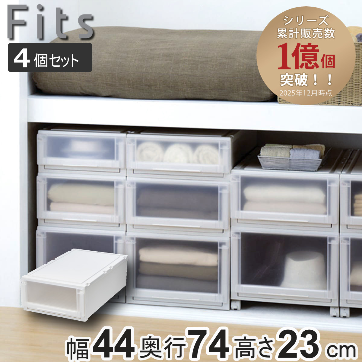 収納ケース 4個セット 幅44×奥行74×高さ23cm Fits フィッツケース アドバンス 74-44M 押入れ （ 収納 収納ボックス 押し入れ 衣装ケース 日本製 天馬 押入れ収納 クローゼット 積み重ね スタッキング 引出し ）【39ショップ】