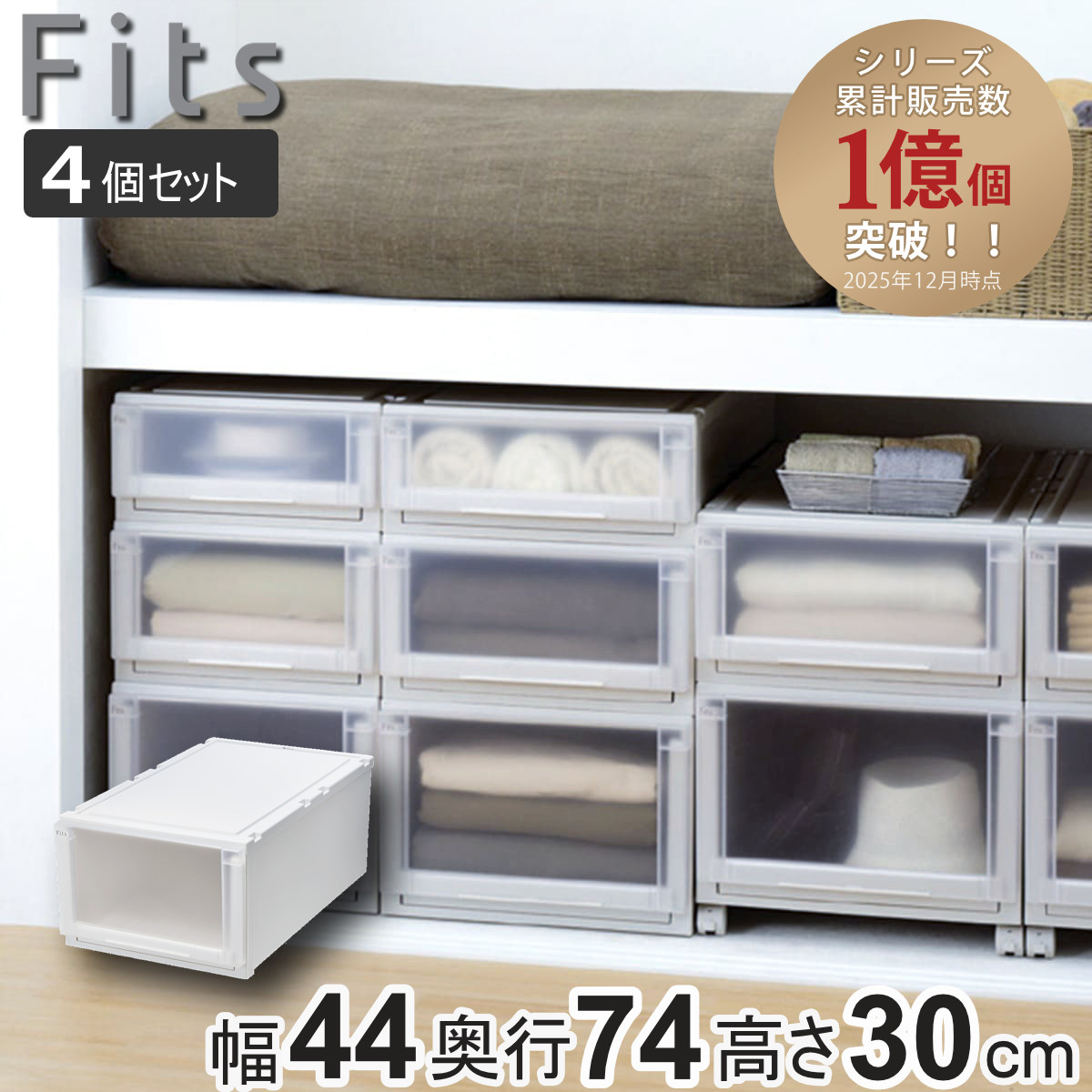 納める容れもの 4個書き割り 幅44×奥ふかさ74×高さ30珊 Fits フィッツケース 現金前貸し 74-44L 押入れ （ フィッツ 納める 可塑性物質 御召しもの容れもの 納めるボックス席 日本製 抽き出し 天馬 押入れ納める 収納家具 積み重ね 収納家具 ）【39販売店】
