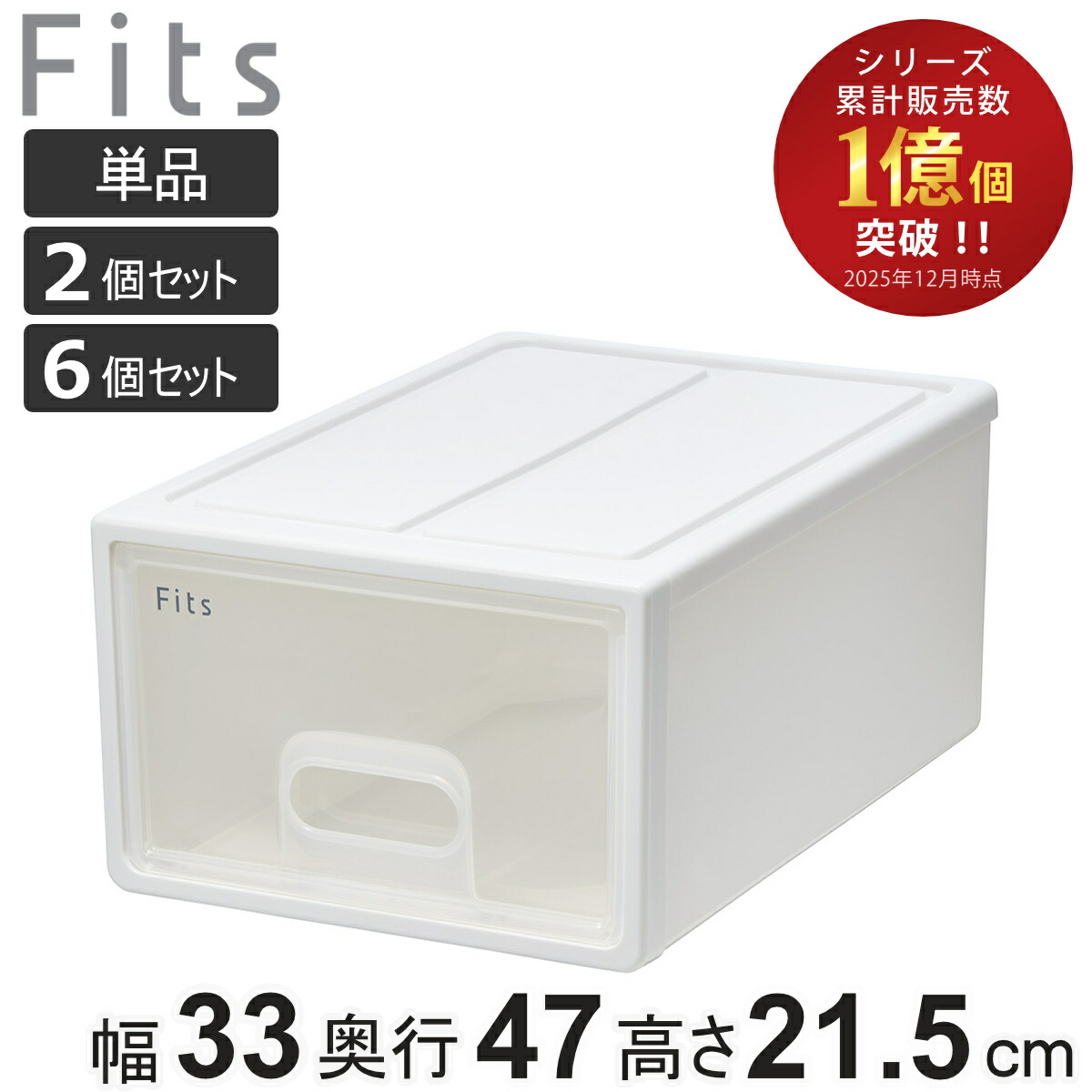 納める容れもの Fits フィッツ フィッツケース 抽き出し 小物納める 単品 2個書き割り 6個書き割り （ 納めるボックス席 納める 容れもの 幅33 奥ふかさ47 高さ21.5 天馬 日本製 御召しもの容れもの 積み重ね 収納家具 押入れ 収納家具納める 引き出し納める ）【39販売店】
