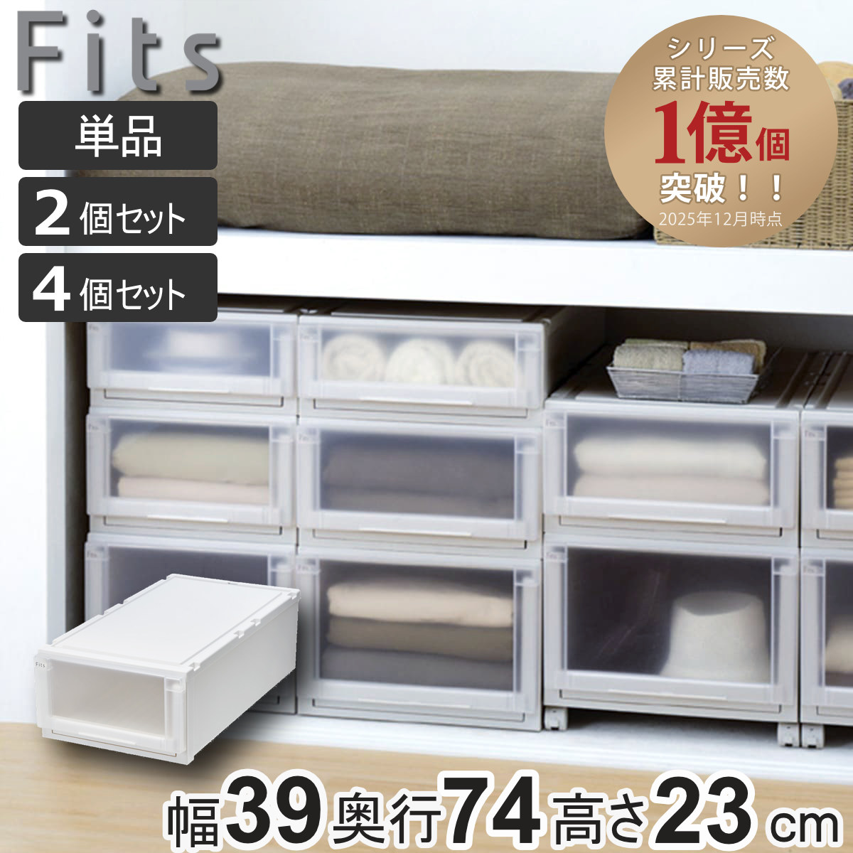 収納ケース Fits フィッツケース アドバンス 74-39M 幅39×奥行74×高さ23cm 押入れ 単品 2個セット 4個セット （ フィッツ 収納 押し入れ 引き出し プラスチック 衣装ケース 日本製 引出し 天馬 押入れ収納 ）【39ショップ】