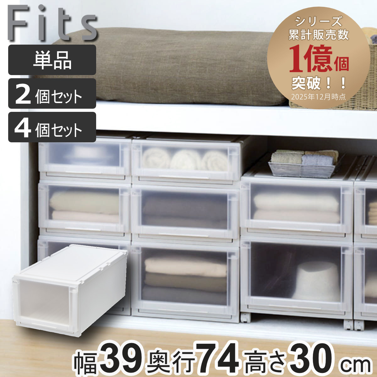 納める容れもの Fits フィッツケース 現金前貸し 74-39L 押入れ 幅39×奥ふかさ74×高さ30糎 単品 2個書き割り 4個書き割り （ フィッツ 納める 納めるボックス席 収納家具 日本製 天馬 押入れ納める 押し込み 積み重ね スタッキング 抽き出し ）【39販売店】