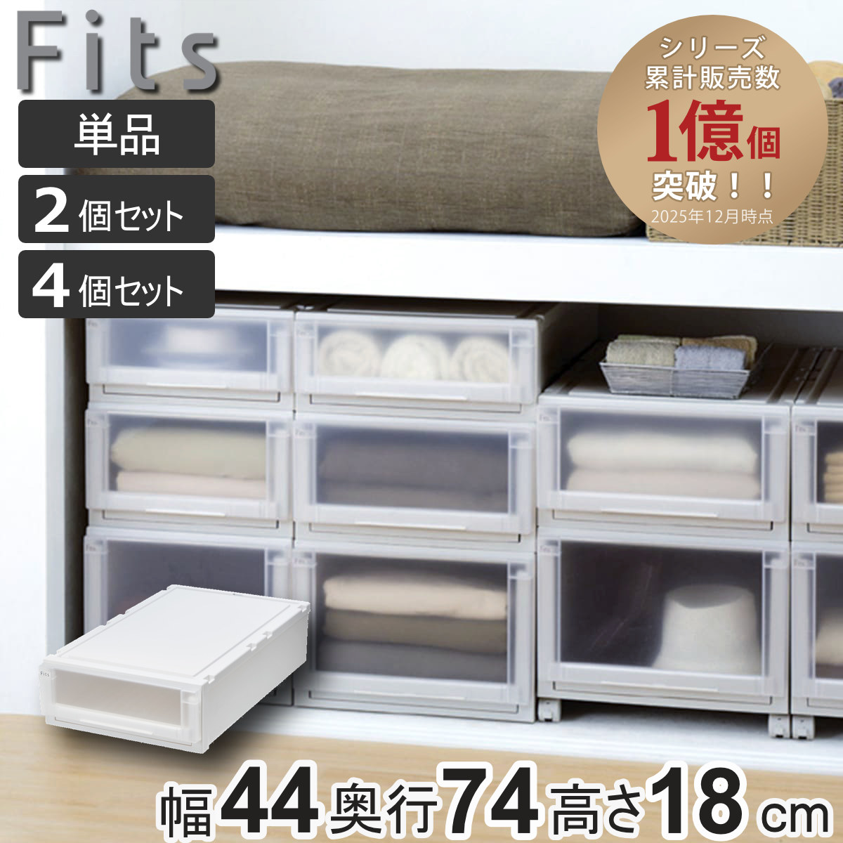 納める入れもの Fits フィッツケース 現金前貸し 74-44S 幅44×奥ふかさ74×高さ18糎 押入れ 単品 2個仕掛ける 4個仕掛ける （ フィッツ 納める 納めるボックス席 収納家具 日本製 天馬 押入れ納める 収納家具 積み重ね スタッキング 抽き出し ）【39販売店】 収納家具-インテリア・寝具・収納