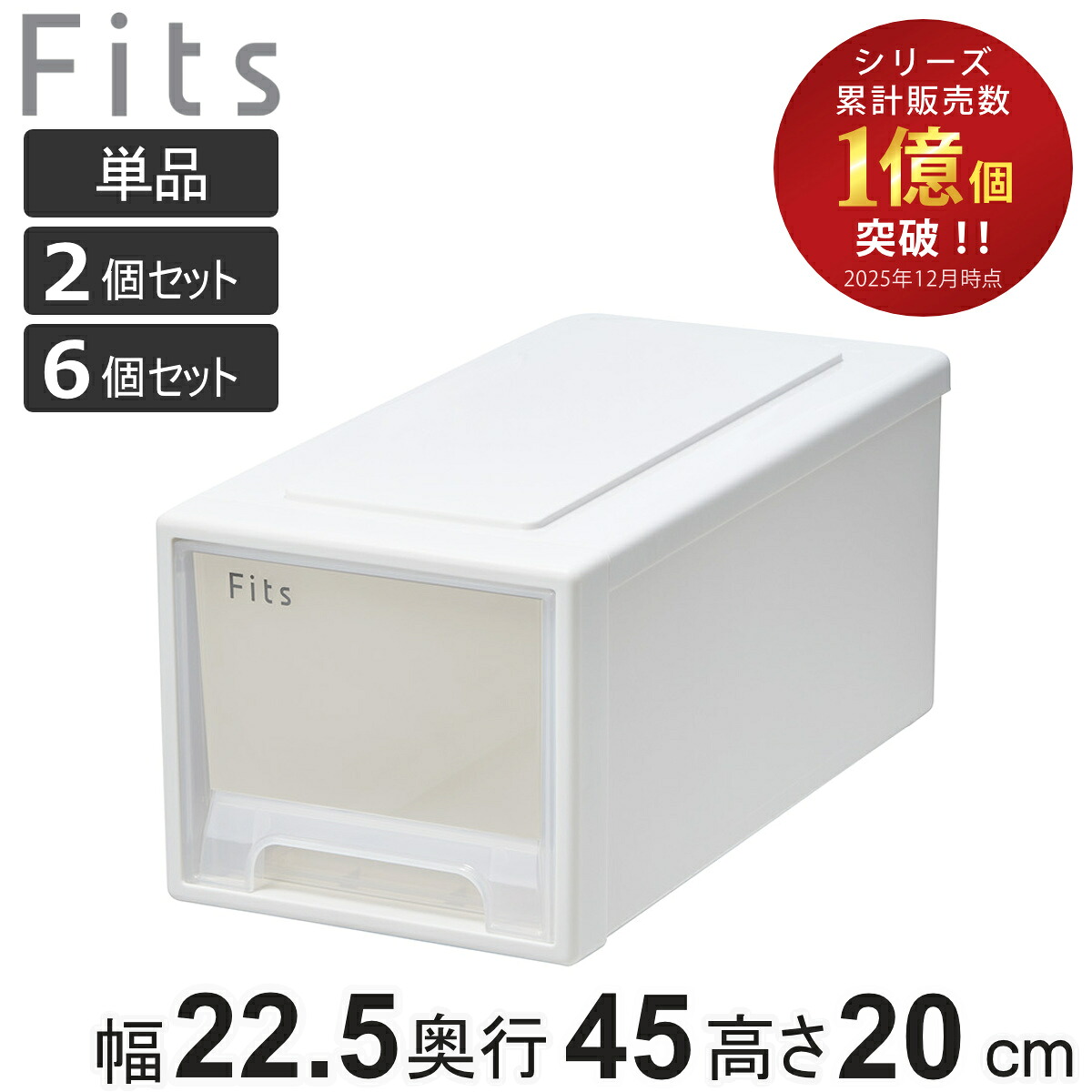 収納ケース Fits フィッツ フィッツケース ワイドハーフ 引き出し 小物収納 単品 2個セット 6個セット （ 収納ボックス 収納 ケース 幅22.5 奥行45 高さ20 天馬 衣装ケース 積み重ね 押し入れ 押入れ クローゼット収納 ）【39ショップ】｜インテリアパレット