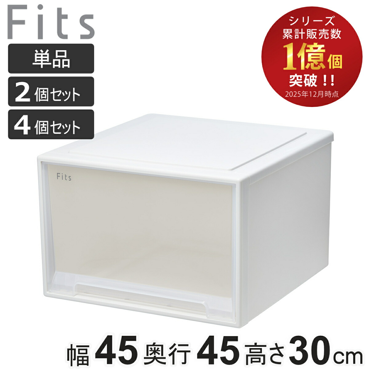納める容れもの Fits フィッツ フィッツケース 抽き出し 小物納める 単品 2個書き割り 4個書き割り （ 納めるボックス席 納める 容れもの 幅45 奥ふかさ45 高さ30 天馬 御召しもの容れもの 積み重ね 収納家具 押入れ 収納家具納める ）【39販売店】