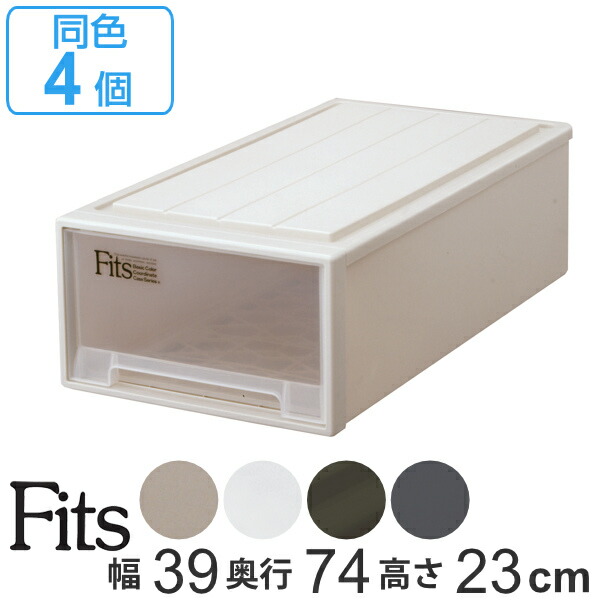 収納ケース Fits 同色4個セット フィッツ フィッツケース ロング Fits 引き出し プラスチック ロング 同色4個セット 送料無料 収納 収納ボックス 衣装ケース ホワイト 押入れ収納 引出し 積み重ね スタッキング 日本製 衣類ボックス 奥行74 幅39 Mono 5000円以上