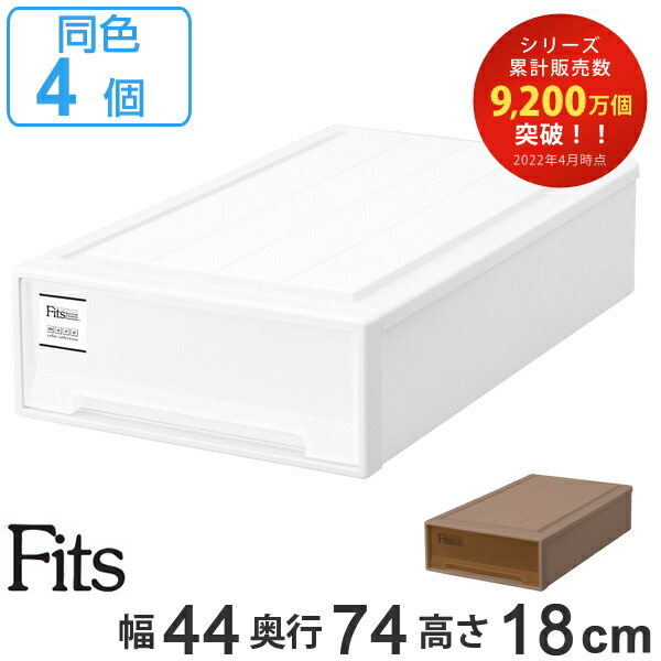 フィッツケース Fits スリムl 同色4個セット ケース 押入れ収納 収納ケース Mono Fits 送料無料 ブラウン 大人気のフィッツケースから通販限定カラーが登場 ホワイト 引き出し 収納ボックス 衣装ケース フィッツ 収納 クローゼット収納 モノ ケース ボックス