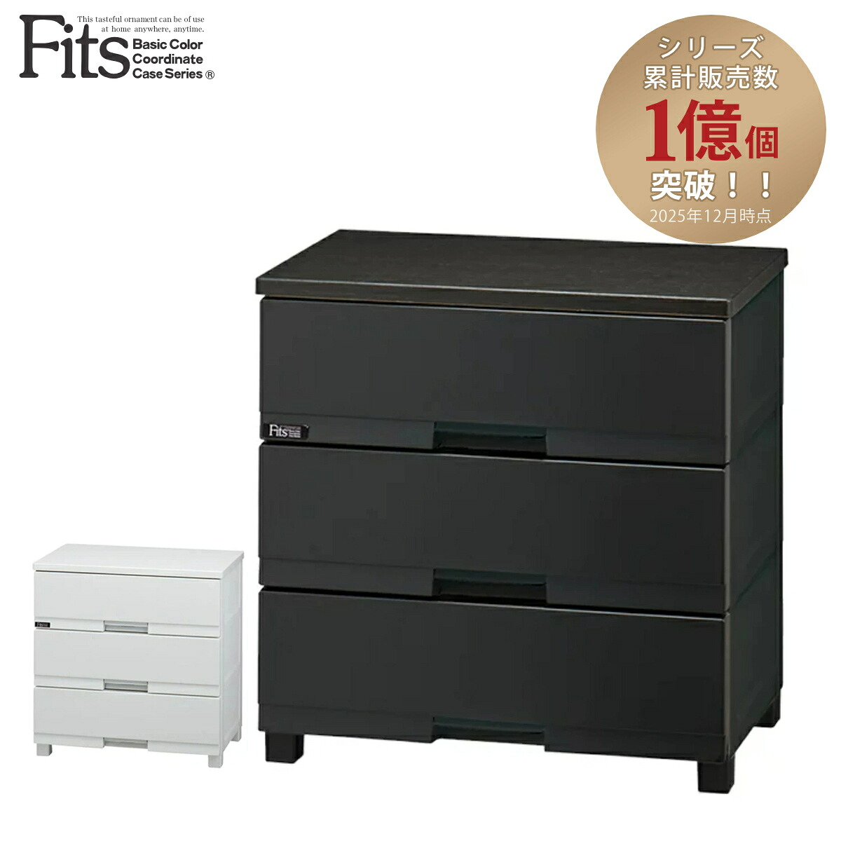 チェスト フィッツプラス プレミアム 3段 幅65×奥行41×高さ66cm FP6503 （ プラスチック 引き出し 日本製 完成品 タンス 収納 衣類収納 Fits フィッツ 衣装ケース 収納ケース 背面処理 リビング収納 洋タンス 木製天板 大容量 ）【39ショップ】