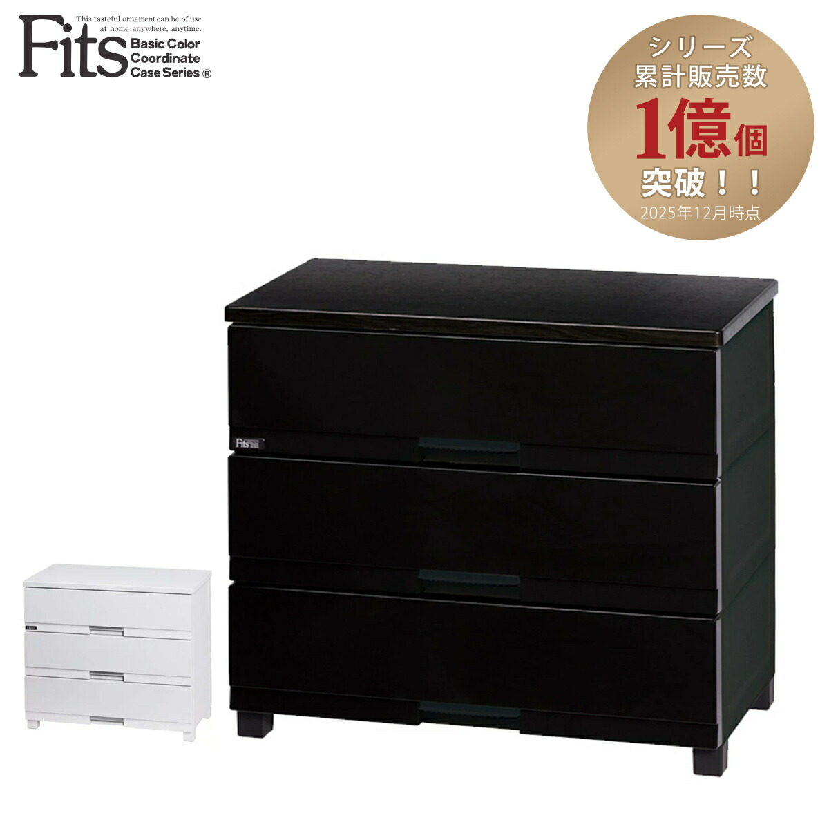 チェスト フィッツプラス プレミアム 3段 幅75×奥行41×高さ66cm FP7503 （ プラスチック 引き出し 日本製 完成品 タンス 収納 衣類収納 Fits フィッツ 衣装ケース 収納ケース 背面処理 リビング収納 洋タンス 木製天板 大容量 ）【39ショップ】