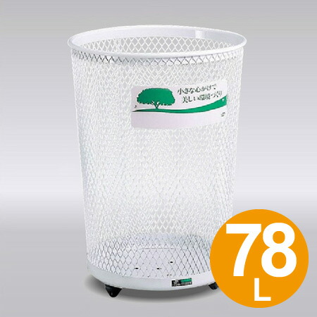 楽天市場 屋外用ゴミ箱 78l グランドコーナー 丸型 送料無料 ダストボックス 業務用 メッシュ テラモト 39ショップ インテリアパレット