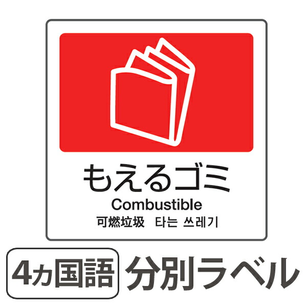 楽天市場 分別ラベル A 10 4ヵ国語 赤 合成紙 もえるゴミ 分別シール ゴミ箱 ごみ箱 ダストボックス用 ステッカー リサイクル促進 39ショップ インテリアパレット