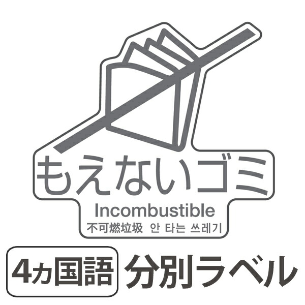 楽天市場 分別ラベル D 11 4ヵ国語 透明フィルム もえないゴミ 分別シール ゴミ箱 ごみ箱 ダストボックス用 ステッカー 日本語 英語 韓国語 中国語 リサイクル促進 39ショップ インテリアパレット 楽天市場 分別ラベル D 11 4ヵ国語 透明フィルム もえないゴミ 分別シール ゴミ箱 ごみ箱 ダストボックス用 ステッカー 日本語 英語 韓国語 中国語 リサイクル促進 39ショップ インテリアパレット