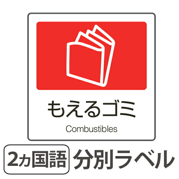 楽天市場 分別ラベル A 10 赤 合成紙 もえるゴミ 分別シール ゴミ箱 ごみ箱 ダストボックス用 ステッカー 日本語 英語 リサイクル促進 39ショップ インテリアパレット