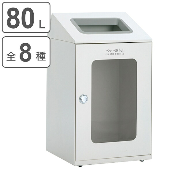 屋内用ゴミ箱 ダストボックス 80L オフホワイト色 窓付タイプ ニートSTF ミエル （ 法人限定 屋内用 分別ゴミ箱 分別 業務用 ゴミ箱 ごみ箱 分別ごみ箱 ごみばこ 屋内 分別用 大容量 80リットル 日本製 ） 【39ショップ】