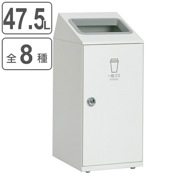 屋内用ゴミ箱 業務用ダストボックス 47.5L オフホワイト色 ニートSLF （ 法人限定 屋内用 分別ゴミ箱 分別 業務用 ゴミ箱 ごみ箱 分別ごみ箱 屋内 ごみばこ 分別用 大容量 スリム 47.5リットル 日本製 ） 【39ショップ】
