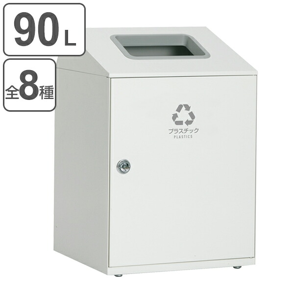 【法人限定】 屋内用ゴミ箱 業務用ダストボックス 90L オフホワイト色 ニートLGF ( 送料無料 屋内用 分別ゴミ箱 分別 業務用 ゴミ箱 ごみ箱 分別ごみ箱 屋内 ごみばこ 分別用 大容量 90リットル 日本製 ) 【39ショップ】|インテリアパレット