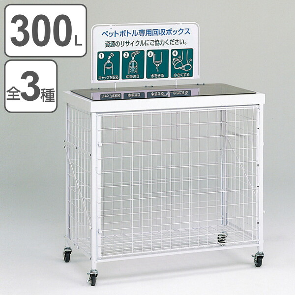 【法人限定】 業務用 資源ゴミ 回収ボックス 300L 回収バスケットＬ （ 送料無料 分別回収ボックス 分別 ペットボトル 牛乳パック 食品トレー 回収 分別ゴミ箱 分別ごみ箱 ゴミ箱 リサイクル エコ 300リットル ボックス キャスター付き ） 【39ショップ】