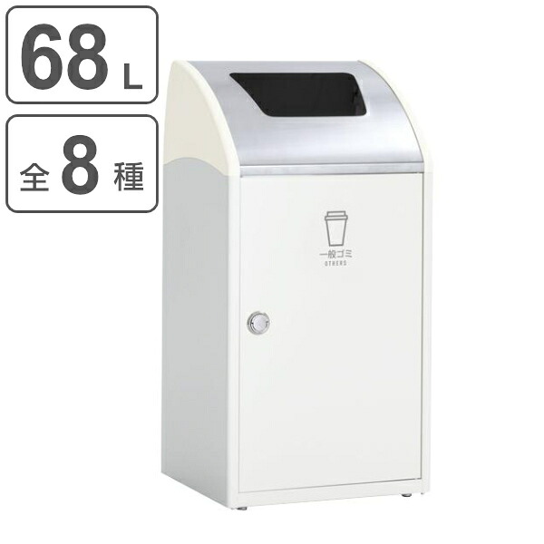 屋内用ゴミ箱 業務用ダストボックス 68L オフホワイト色 トリムSTFステン TrimSTFステン （ 法人限定 屋内用 分別ゴミ箱 分別 業務用 ゴミ箱 ごみ箱 分別ごみ箱 屋内 ごみばこ 分別用 大容量 68リットル 日本製 ） 【39ショップ】