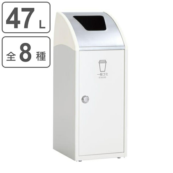 屋内用ゴミ箱 業務用ダストボックス 47L オフホワイト色 トリムSLFステン TrimSLFステン （ 法人限定 屋内用 分別ゴミ箱 分別 業務用 ゴミ箱 ごみ箱 分別ごみ箱 屋内 ごみばこ 分別用 大容量 スリム 47リットル 日本製 ） 【39ショップ】