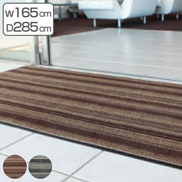 【法人限定】 玄関マット 屋内 業務用 165&times;285cm アーバンライン オフィス サイズオーダー （ 送料無料 玄関 マット 屋内用 除塵マット 防炎適合品 砂ホコリ 土砂 除去 出入り口 室内用 フチあり 縁 ストライプ おしゃれ ） 【39ショップ】｜インテリアパレット