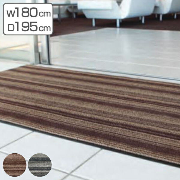 【法人限定】 玄関マット 屋内 業務用 180&times;195cm アーバンライン オフィス サイズオーダー （ 送料無料 玄関 マット 屋内用 除塵マット 防炎適合品 砂ホコリ 土砂 除去 出入り口 室内用 フチあり 縁 ストライプ おしゃれ ） 【39ショップ】｜インテリアパレット