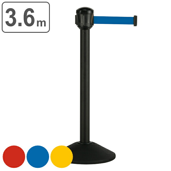 【法人限定】 ベルトパーテーション 3.6m ナイロンベルト ポール黒 屋外対応 （ 送料無料 ブラック 黒 ポール ガイドポール ポールスタンド ポールパーテーション スタッキングタイプ ベルト パーテーション ステンレス ） 【39ショップ】