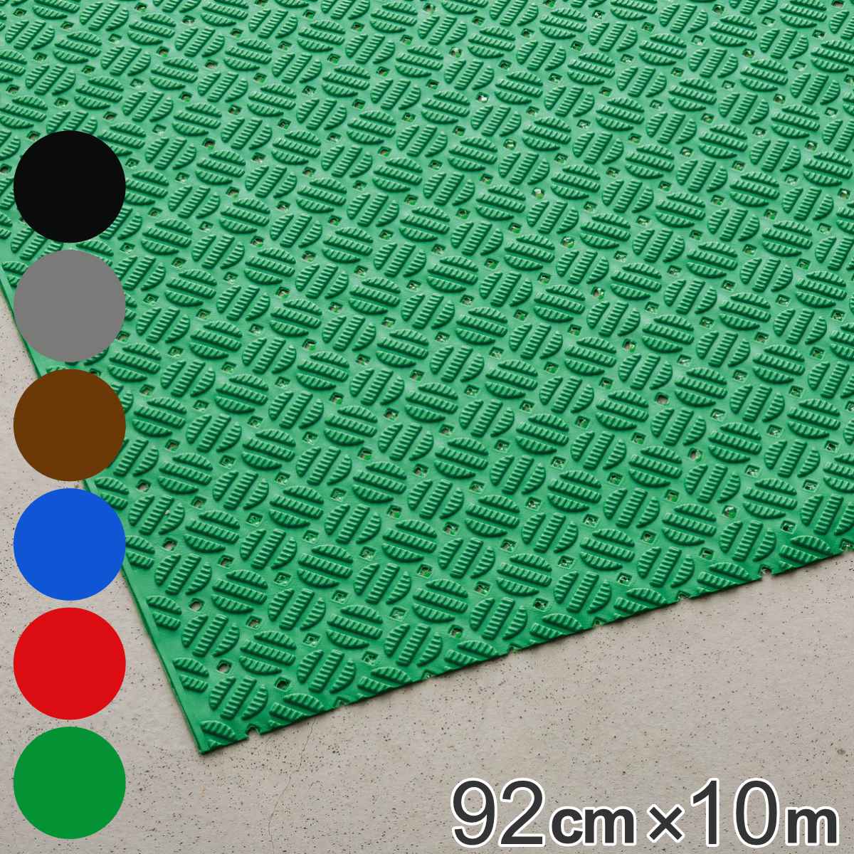 【楽天市場】【法人限定】 すべり止めマット 業務用 92cm×10m ダイヤマットAL （ 送料無料 すべり止め マット 滑り止め ノン