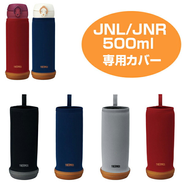 【楽天市場】 在庫限り・入荷なし 水筒カバー サーモス thermos マイボトルカバー JNL JNR 500ml用 （ ボトルカバー