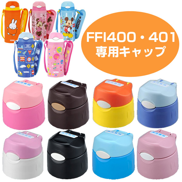 楽天市場 キャップユニット 水筒 部品 サーモス Thermos Ffi用 400 401対応 パッキン付き パーツ すいとう 中せん 39ショップ インテリアパレット