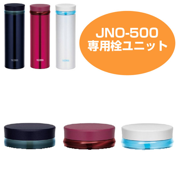 楽天市場 栓ユニット 水筒 部品 サーモス Thermos Jno 500専用 パーツ すいとう キャップ パッキン 飲み口 39ショップ インテリアパレット