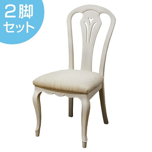 ダイニングチェア 2脚セット 椅子 木製 クラシック調 フルール 座面高45cm （ 送料無料 チェア チェアー いす イス ダイニングチェアー 開梱設置 開梱設置無料 天然木 アームレス 肘掛けなし 猫脚 白家具 セット ） 【39ショップ】