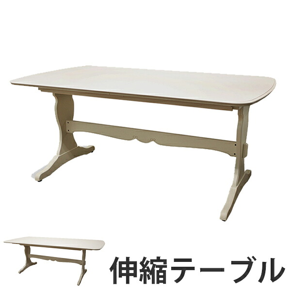 ダイニングテーブル 木製 エクステンション クラシック調 フルール 幅165～205cm （ 送料無料 テーブル 食卓 机 伸縮テーブル 開梱設置 開梱設置無料 天然木 4人用 四人用 6人用 六人用 伸縮式 長方形 お洒落 おしゃれ ） 【39ショップ】