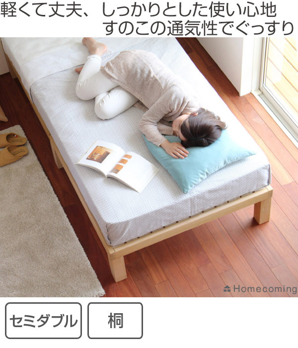ベッド セミダブル ベッド すのこベッド 通気性 Homecoming すのこ Homecoming ひとつひとつ職人が手作り 桐のすのこベッド 国産 桐 天然木 木製 送料無料 セミダブルベッド 木製ベッド ベッドフレーム 6本脚 日本製 耐荷重 150kg 湿気 吸湿 通気性 抜群 39 ベッド セミダブル ベッド すのこベッド 通気性 Homecoming すのこ Homecoming ひとつひとつ職人が手作り 桐のすのこベッド 国産 桐 天然木 木製 送料無料 セミダブルベッド 木製ベッド ベッドフレーム 6本脚 日本製 耐荷重 150kg 湿気 吸湿 通気性 抜群 39