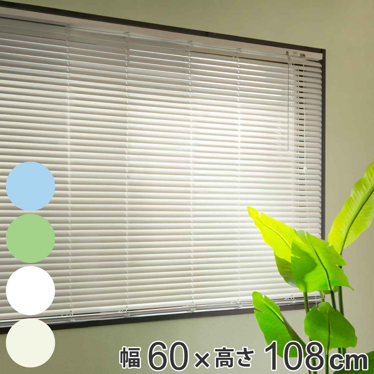 894円 華麗 894円 最大96%OFFクーポン アルミブラインド 60×108cm アルミ製 ブラインド トーソー 送料無料 ブラインドカーテン カーテンレール カーテン アルミ 彩光 シンプル 簡単 操作 調整 オフィス 会社 リビング 子ども部屋