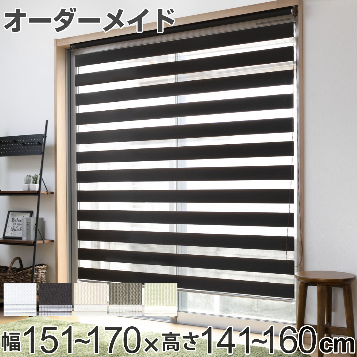 ロールスクリーン 購入注文 センシア 幅151～170×高さ141～160珊 （ 貨物輸送無料 映写幕 大いさ購入注文 購入注文御手伝いさん 1珊ユニット 2重 調光 目かくし覆い布 覆い布軌道 覆い布 彩光 分かりやすい 目かくし ） 【39販売店】 ロールスクリーン-インテリア・寝具・収納-カーテン・ブラインド