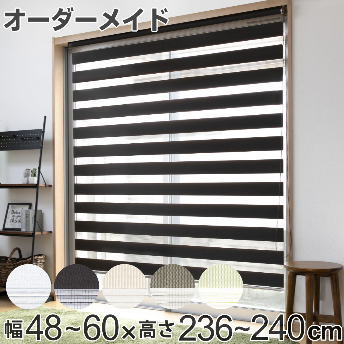 ロールスクリーン オーダー センシア 幅48～60×高さ236～240cm （ 送料無料 スクリーン サイズオーダー オーダーメイド 1cm単位 2重 調光 ブラインドカーテン カーテンレール カーテン 彩光 シンプル ブラインド ） 【39ショップ】