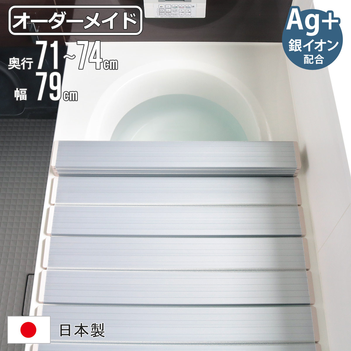 風呂ふた 折りたたみ オーダー オーダーメイド 71～74&times;79cm 銀イオン配合 特注 別注 （ ふろふた 風呂蓋 風呂フタ ミューファン 日本製 風呂 フタ 蓋 ふた サイズオーダー 折りたたみ式 Ag 抗菌 防臭 ）【39ショップ】｜インテリアパレット