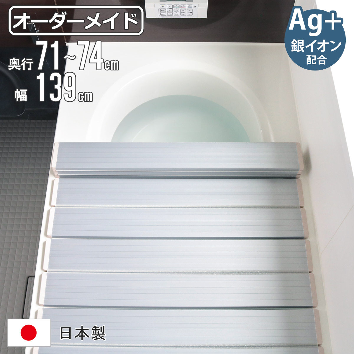 風呂ふた 折りたたみ オーダー オーダーメイド 71～74×139cm 銀イオン配合 特注 別注 （ ふろふた 風呂蓋 風呂フタ ミューファン 日本製 風呂 フタ 蓋 ふた サイズオーダー 折りたたみ式 Ag 抗菌 防臭 ）【39ショップ】