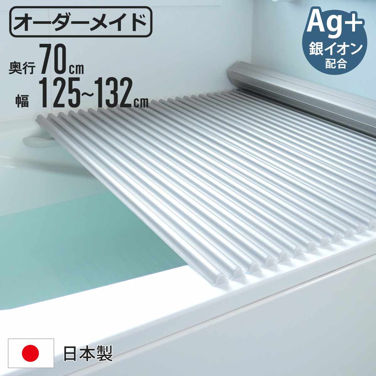 風呂ふた シャッター オーダー オーダーメイド イージーウェーブ 70×125～132cm 銀イオン配合 特注 別注 （ ふろふた 風呂蓋 風呂フタ ミューファン 日本製 風呂 フタ 蓋 ふた サイズオーダー シャッタータイプ 抗菌 防カビ ag ）【39ショップ】