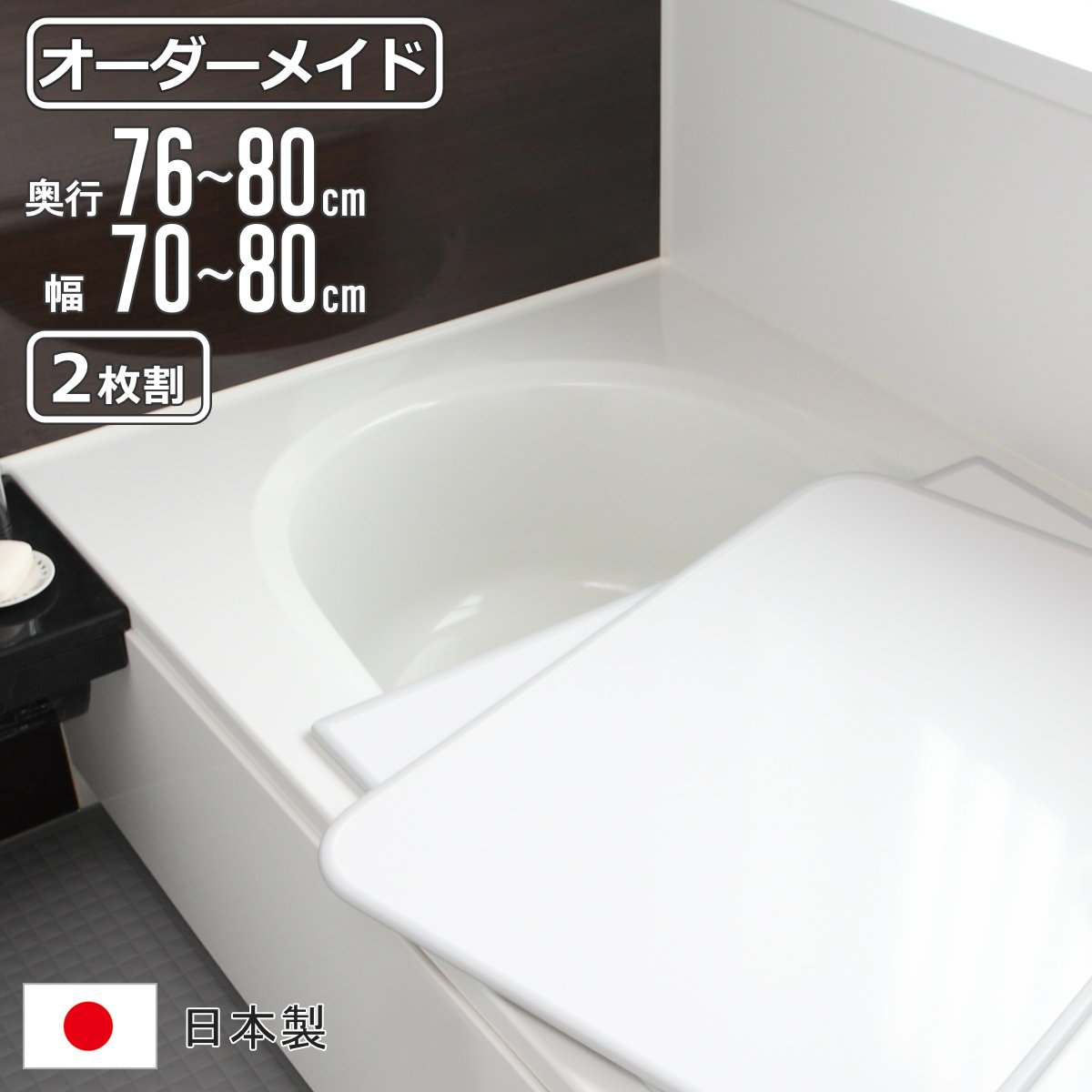 風呂ふた オーダー オーダーメイド 組み合わせ 76~80×70~80cm 2枚割 特注 別注 ( 風呂 お風呂 ふた ふろふた 風呂蓋 風呂フタ 日本製 フタ 蓋 パネル 組み合わせ風呂ふた 2枚組 サイズオーダー 保温 抗菌 防カビ )【39ショップ】|インテリアパレット