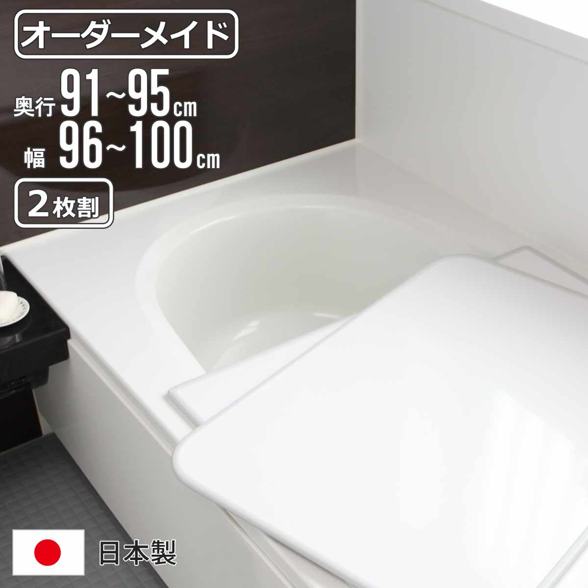 風呂ふた オーダー オーダーメイド 組み合わせ 91～95×96～100cm 2枚割 特注 別注 （ 風呂 お風呂 ふた ふろふた 風呂蓋 風呂フタ 日本製 フタ 蓋 パネル 組み合わせ風呂ふた 2枚組 サイズオーダー 保温 抗菌 防カビ ）【39ショップ】