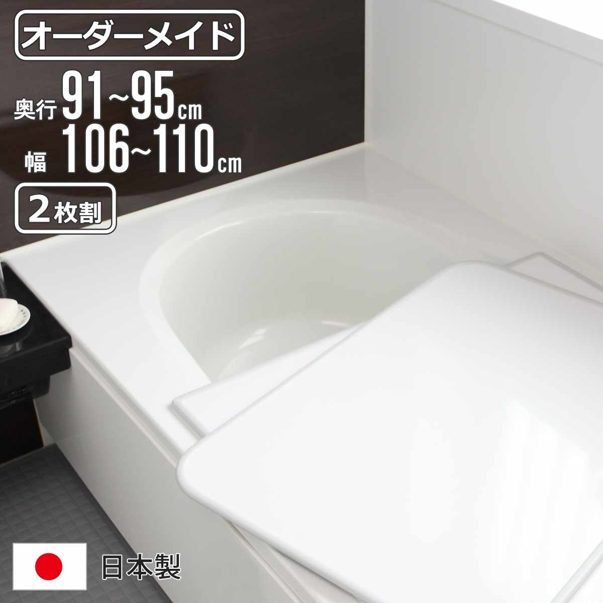 風呂上蓋 購入注文 購入注文御手伝いさん 取り合わせ 91～95×106～110珊 2枚割 特注 別注 （ 風呂 お風呂 上蓋 ふろ上蓋 風呂蓋 風呂フタ 日本製 フタ 蓋 ダイアログボックス 取り合わせ風呂上蓋 2枚組 大いさ購入注文 保温 抗菌 防菌類 ）【39販売店】 バス用品-風呂ふた-日用品雑貨・文房具・手芸