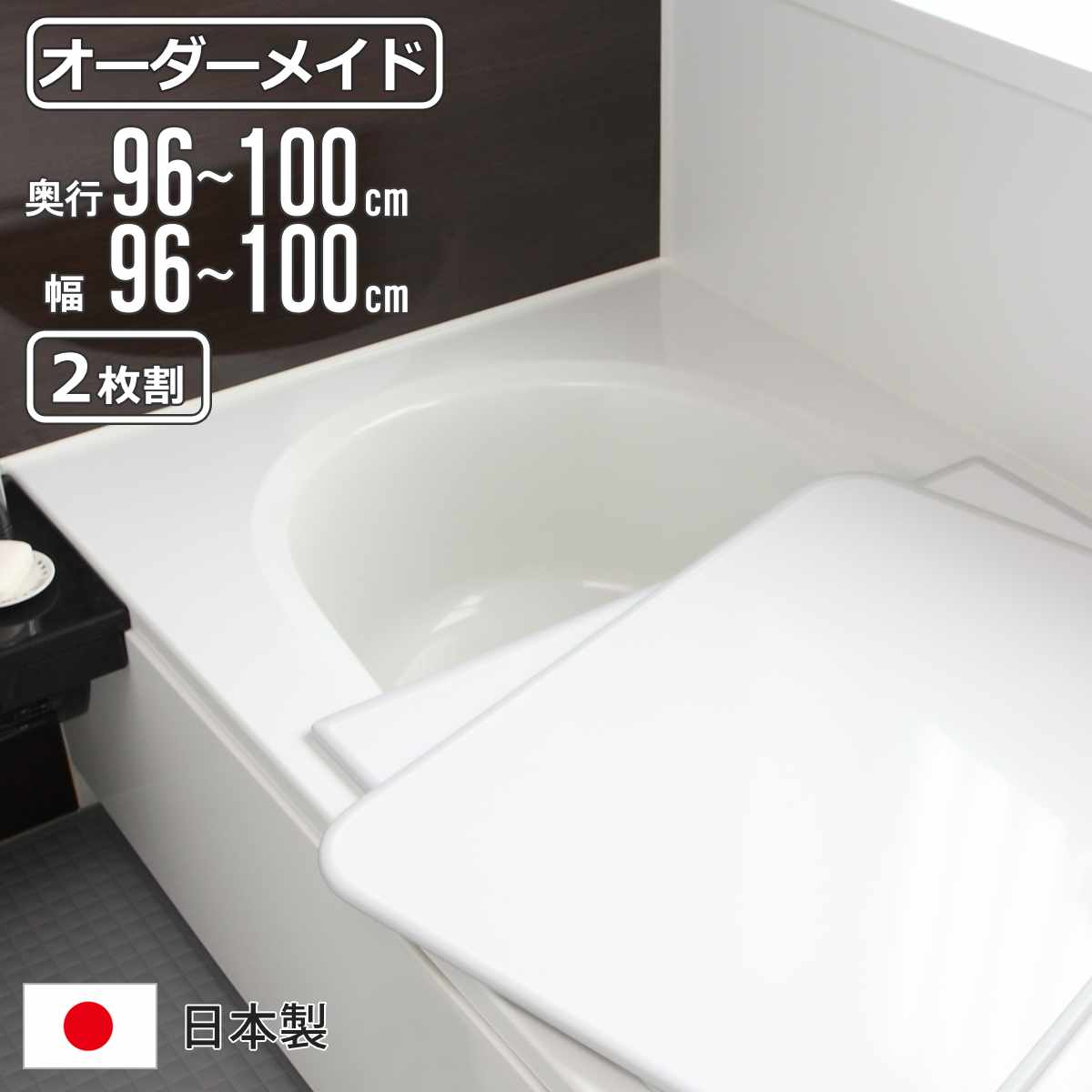 風呂ふた オーダー オーダーメイド 組み合わせ 96～100×96～100cm 2枚割 特注 別注 （ 風呂 お風呂 ふた ふろふた 風呂蓋 風呂フタ 日本製 フタ 蓋 パネル 組み合わせ風呂ふた 2枚組 サイズオーダー 保温 抗菌 防カビ ）【39ショップ】